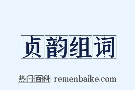 贞韵组词是什么意思的图片